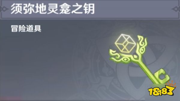 原神怎么获取须弥地灵龛之钥 须弥地灵龛之钥获取方法