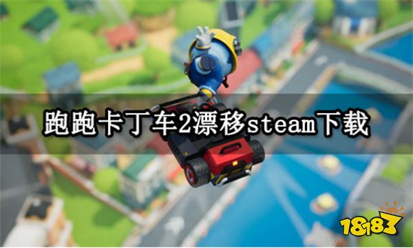 跑跑卡丁车2漂移steam下载 steam游戏一键入库安装教程