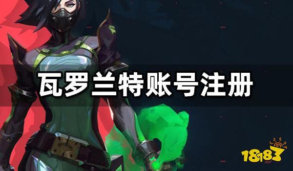瓦罗兰特账号注册 Valorant国际服注册方法介绍