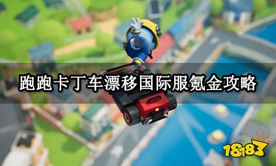 跑跑卡丁车漂移国际服氪金攻略 高性价比氪金攻略