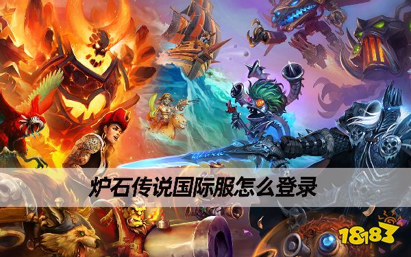 炉石传说国际服怎么登录 炉石传说国际服登录不上怎么办