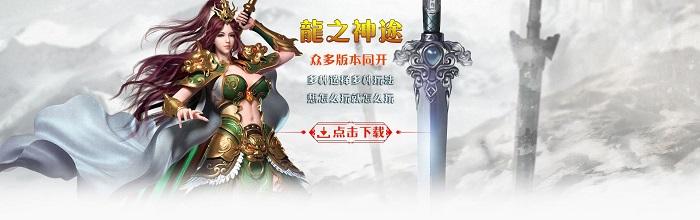 龙之神途手游官网版下载 龙之神途游戏合集