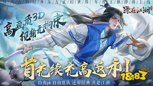 人气武侠新游《飘在江湖》震撼来袭！超多福利领不停