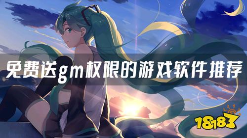 有gm权限的游戏盒子有哪些 免费送gm权限的游戏软件推荐