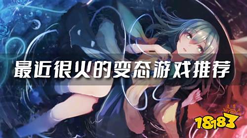 2023变态游戏哪些比较好玩 最近很火的变态游戏推荐