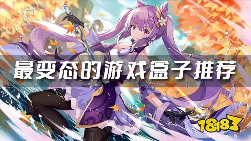 游戏盒子哪个好用2023 最变态的游戏盒子推荐