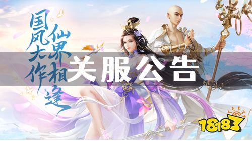 《破雪刃(地藏龙诀)》关服公告