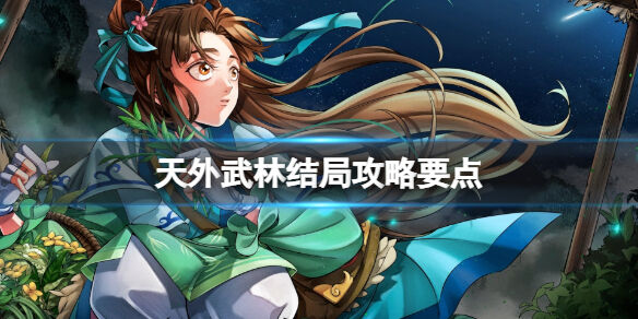 天外武林结局攻略要点 天外武林全结局要注意什么