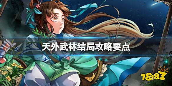 天外武林结局攻略要点 天外武林全结局要注意什么