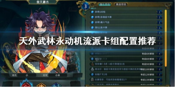 天外武林永动机打法介绍 天外武林永动机流派卡组配置推荐