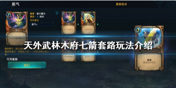天外武林木府七箭卡组 天外武林木府七箭套路玩法介绍