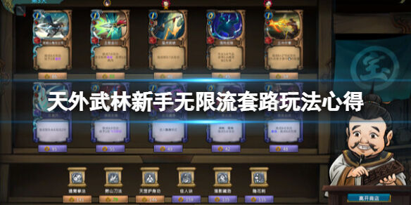 天外武林新手无限流套路玩法心得 天外武林新手无限流怎么玩