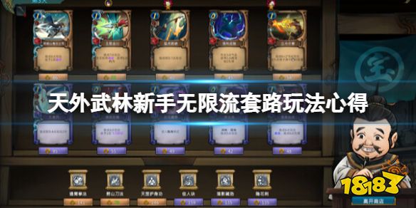 天外武林新手无限流套路玩法心得 天外武林新手无限流怎么玩