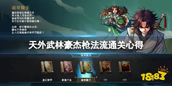 天外武林豪杰枪法流怎么玩 天外武林豪杰枪法流通关心得