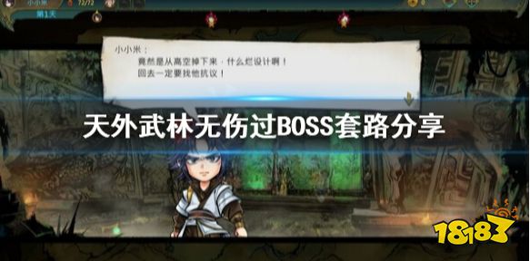 天外武林无伤过BOSS套路玩法 天外武林无伤过BOSS套路分享