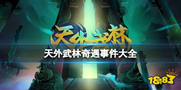 天外武林奇遇事件大全 天外武林奇遇任务奖励汇总表
