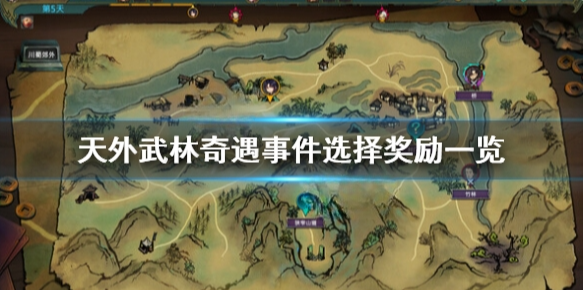 天外武林事件有哪些 天外武林奇遇事件选择奖励一览