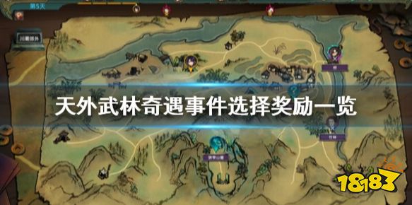 天外武林事件有哪些 天外武林奇遇事件选择奖励一览