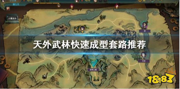 天外武林流派推荐阵容 天外武林快速成型套路推荐