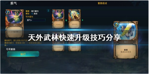 天外武林怎么升级快 天外武林快速升级技巧分享