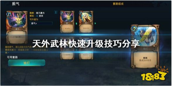 天外武林怎么升级快  天外武林快速升级技巧分享