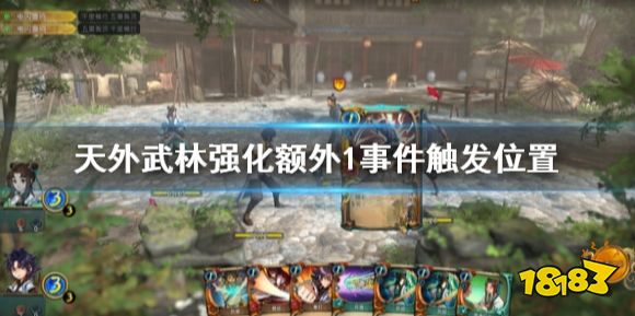 天外武林强化额外1事件在哪 天外武林强化额外1事件触发位置
