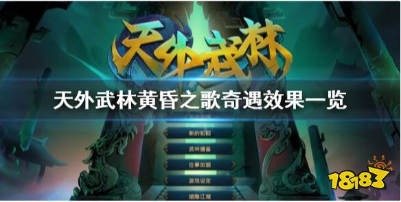 天外武林黄昏之歌有什么效果 天外武林黄昏之歌奇遇效果一览