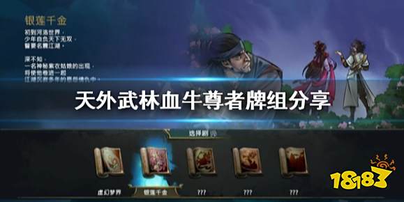 天外武林尊者牌组推荐 天外武林血牛尊者牌组分享