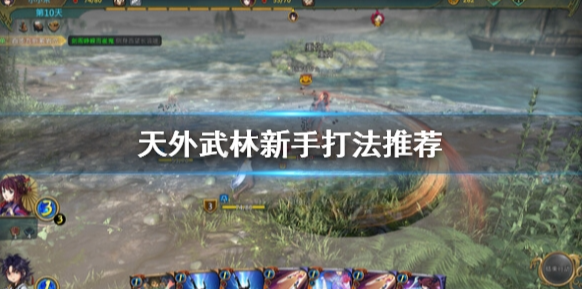 天外武林新手怎么玩 天外武林新手打法推荐