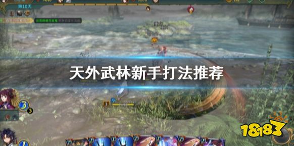 天外武林新手怎么玩 天外武林新手打法推荐