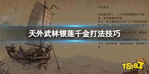 天外武林银莲千金怎么打 天外武林银莲千金打法技巧