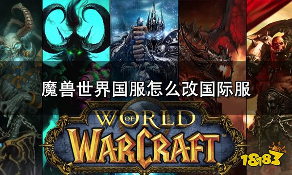 魔兽世界国服怎么改国际服 国服转外服教程