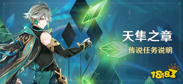 原神3.4天隼之章传说任务怎么开启 3.4天隼之章传说任开启方法分享