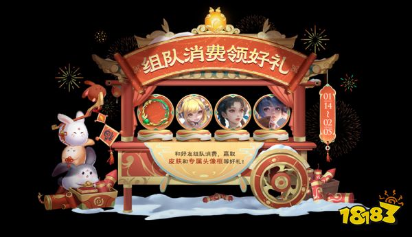 王者荣耀新春年货节公告 组队消费赢好礼活动一览