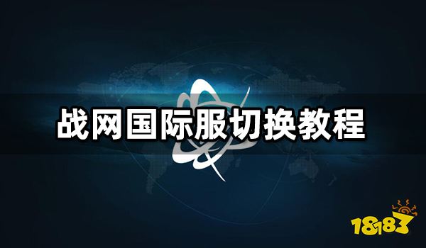 战网国际服切换教程 海外版战网使用指南