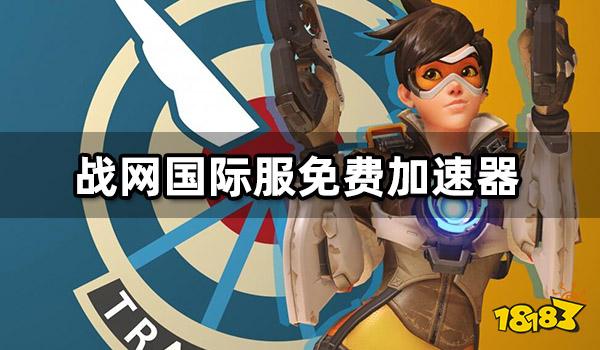 战网国际服免费加速器 好用的海外加速器推荐