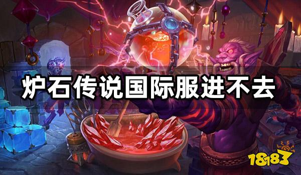 炉石传说国际服进不去 卡登录界面解决方法