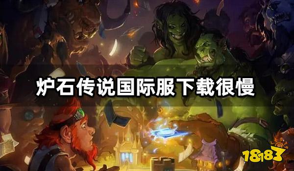 炉石传说国际服下载很慢怎么办 下载提速方法介绍