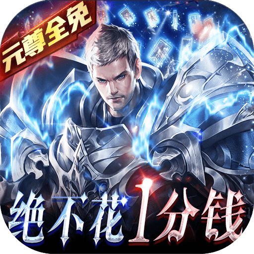 元尊传0氪无限刷充版