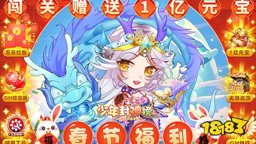 少年封神榜OL刷充送1亿元宝手游