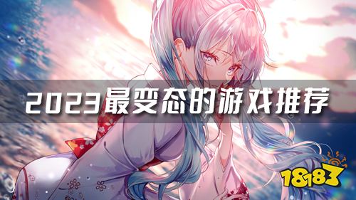 变态才会玩的游戏推荐 2023最变态的游戏推荐