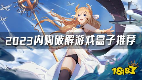 破解版游戏盒子app哪些好用 2023内购破解游戏盒子推荐