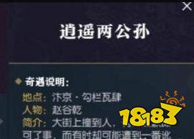 逆水寒逍遥两公孙怎么做 逍遥两公孙奇遇攻略