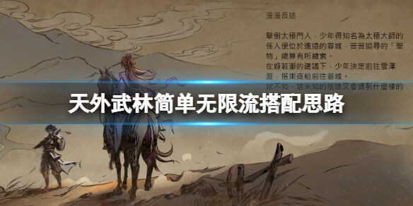 天外武林无限流怎么组 天外武林简单无限流搭配思路
