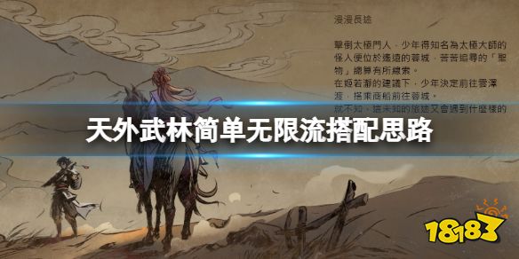 天外武林无限流怎么组 天外武林简单无限流搭配思路