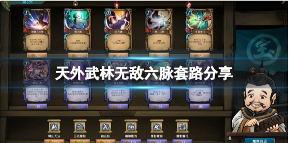 天外武林无敌六脉套路怎么玩 天外武林无敌六脉套路分享