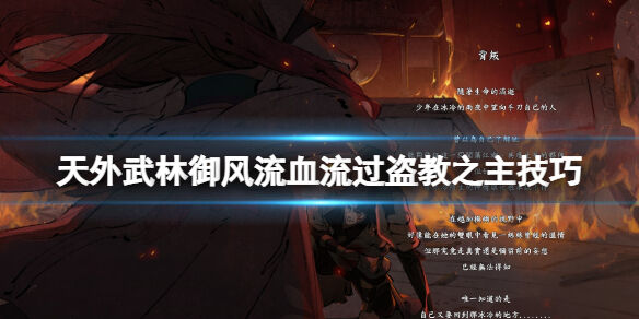 天外武林盗教之主怎么打 天外武林御风流血流过盗教之主技巧