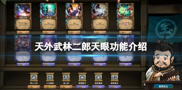 天外武林二郎天眼功能是什么 天外武林二郎天眼功能介绍