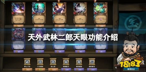天外武林二郎天眼功能是什么 天外武林二郎天眼功能介绍