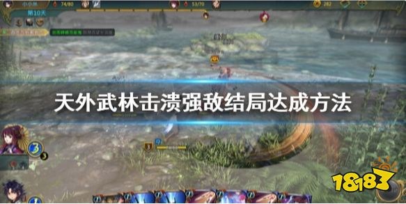 天外武林击溃强敌结局怎么触发 天外武林击溃强敌结局达成方法